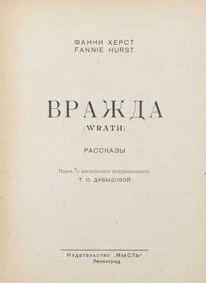 Херст Ф. Вражда. (Wrath). Рассказы / Пер. с англ. (амер.) Т.О. Давыдовой. Л.: Мысль, 1927.
